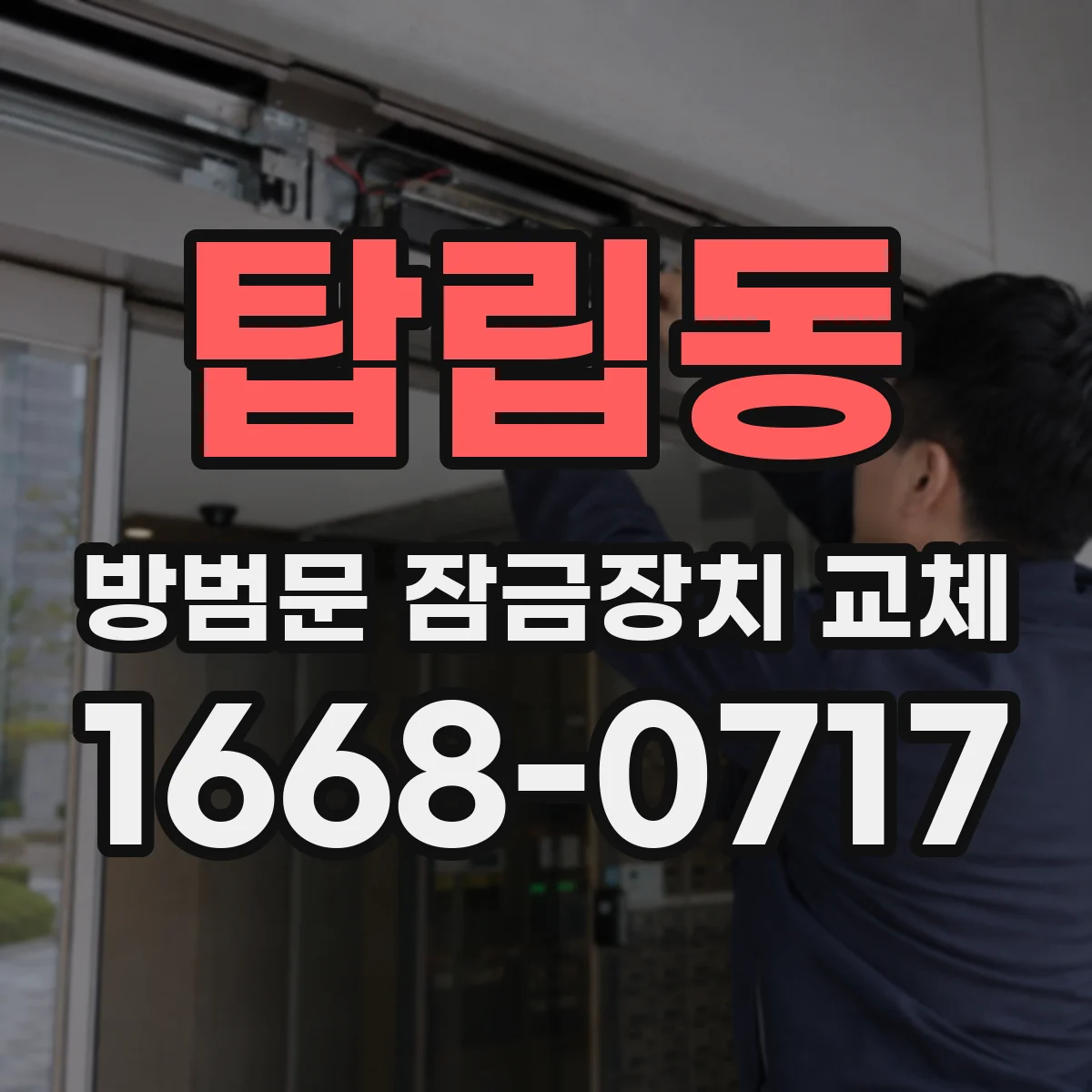 탑립동 방범문 잠금장치 교체