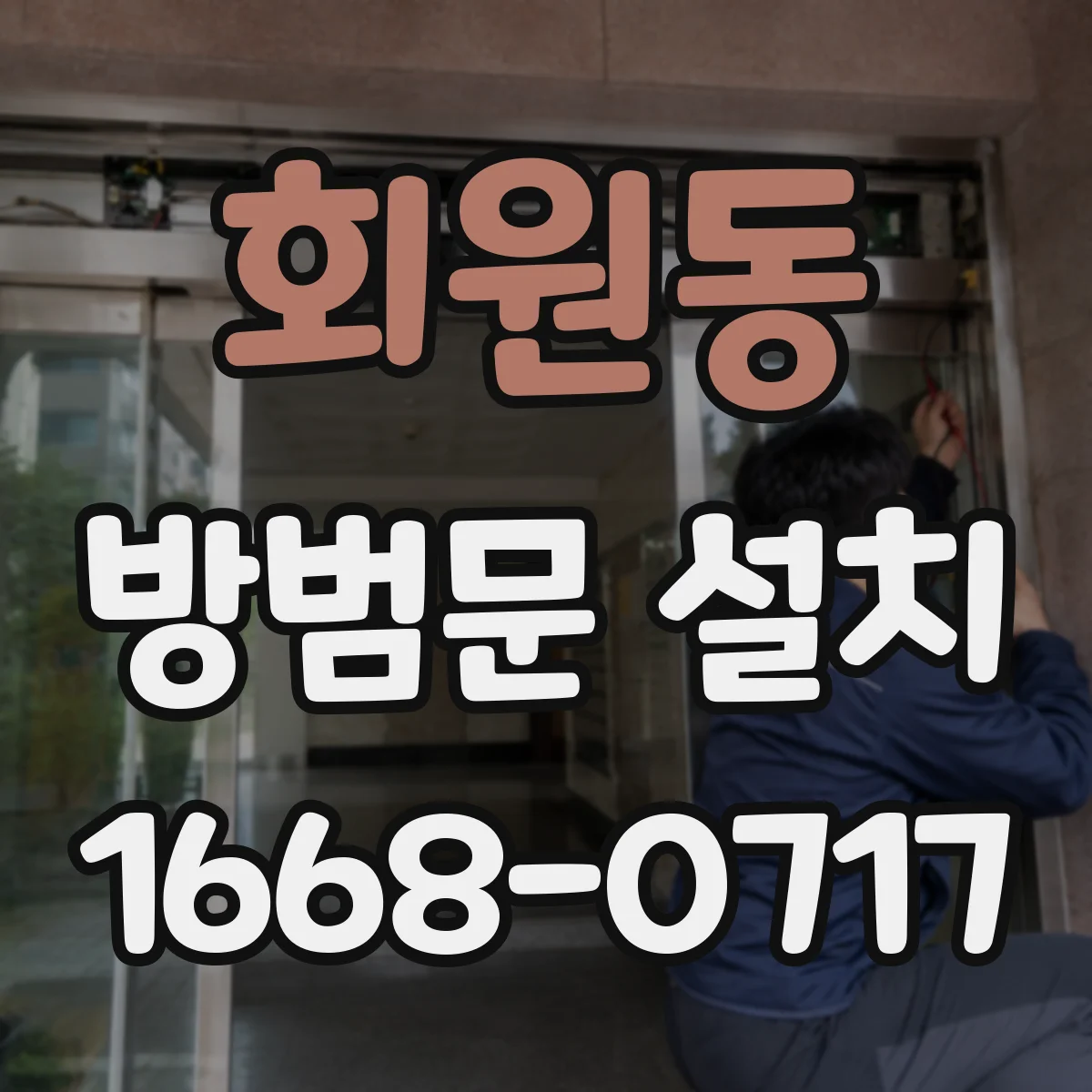 회원동 방범문 설치