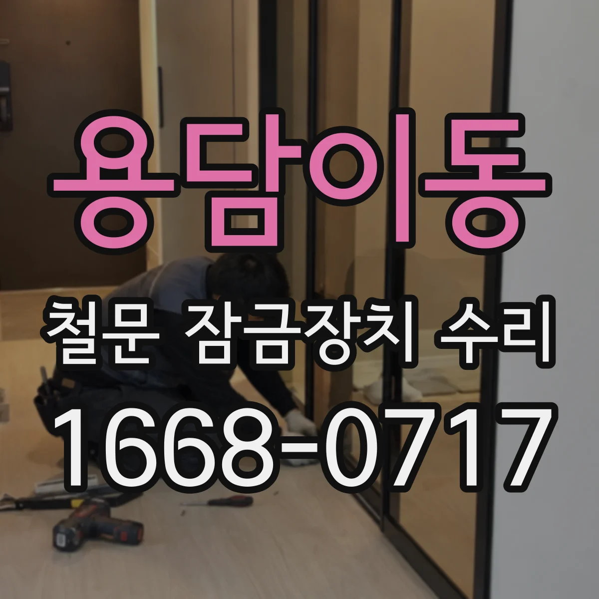 용담이동 철문 잠금장치 수리