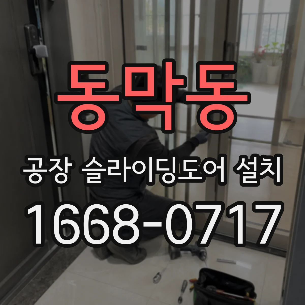 동막동 공장 슬라이딩도어 설치