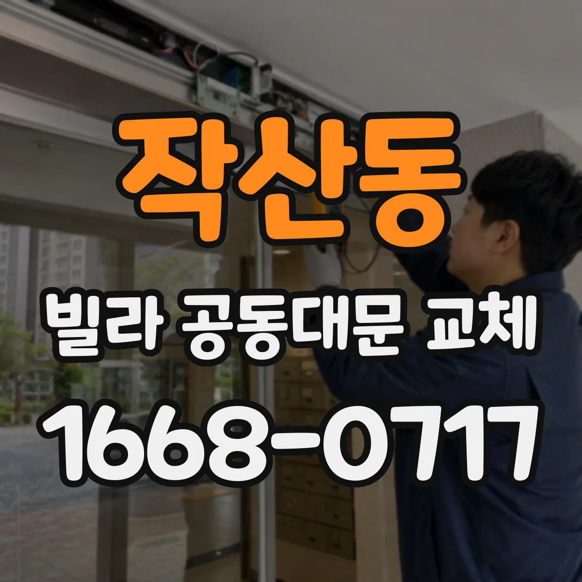 작산동 빌라 공동대문 교체