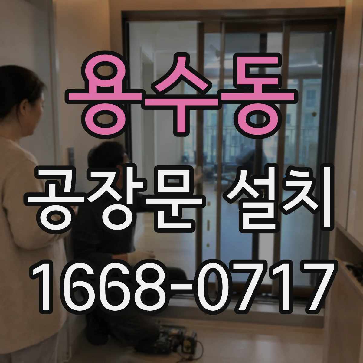 용수동 공장문 설치