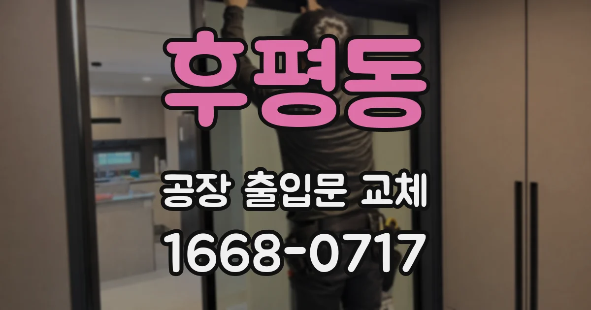 후평동 공장 출입문 교체