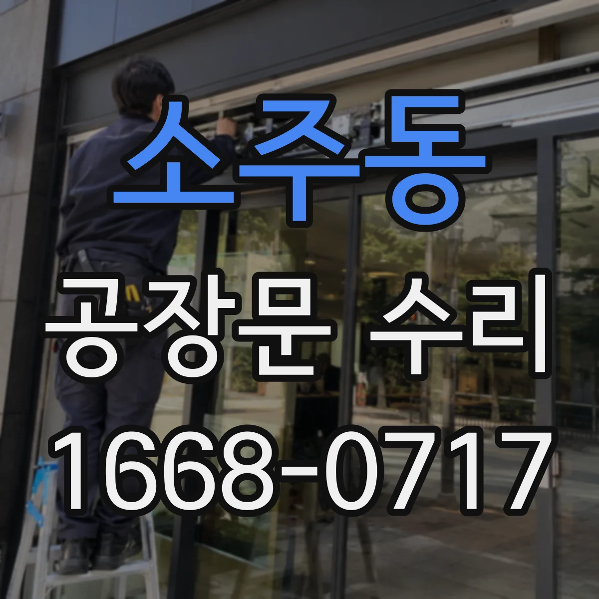 소주동 공장문 수리