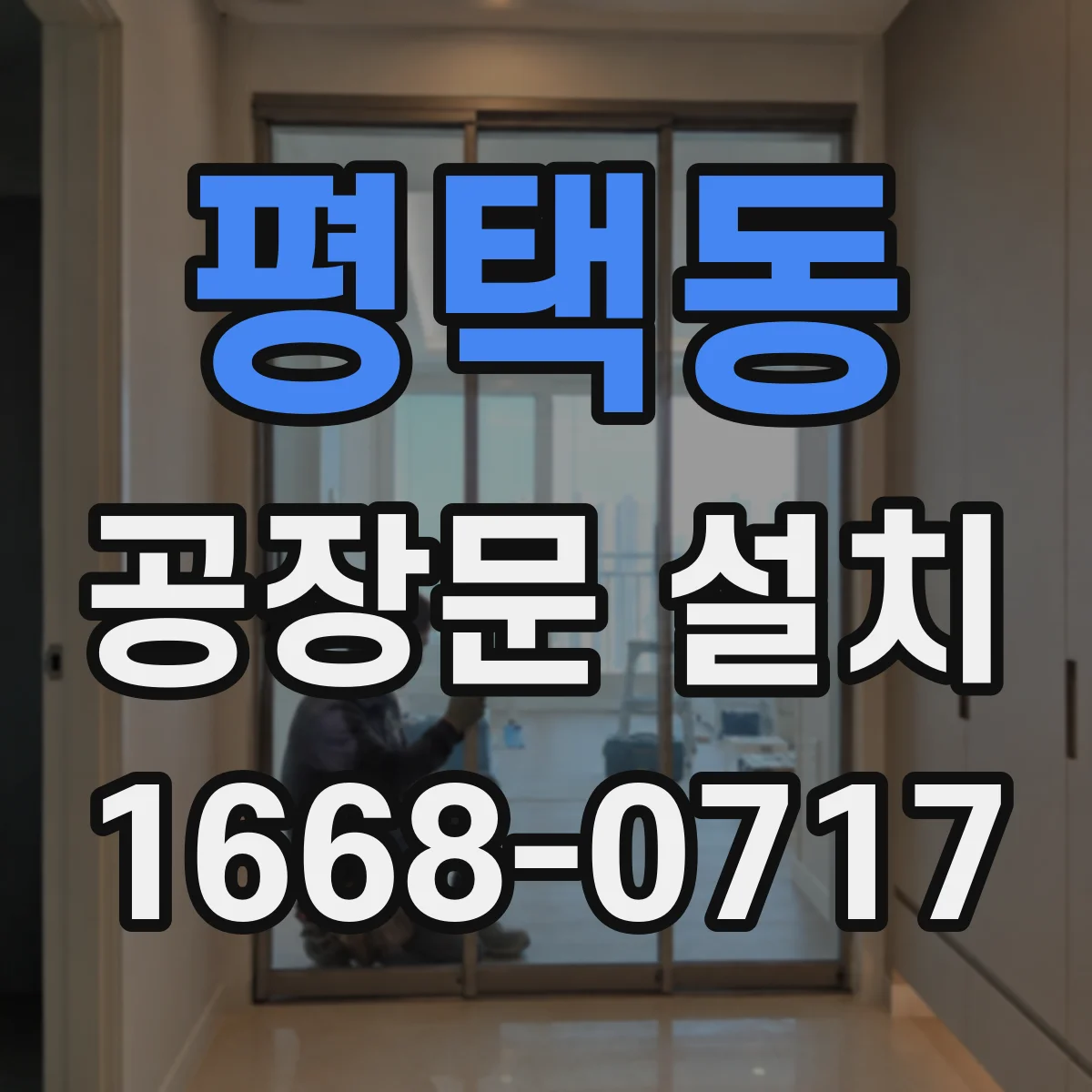 평택동 공장문 설치
