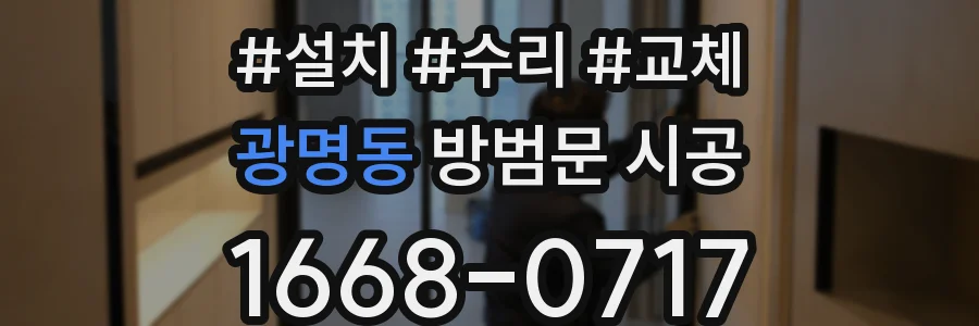 광명동 방범문 시공