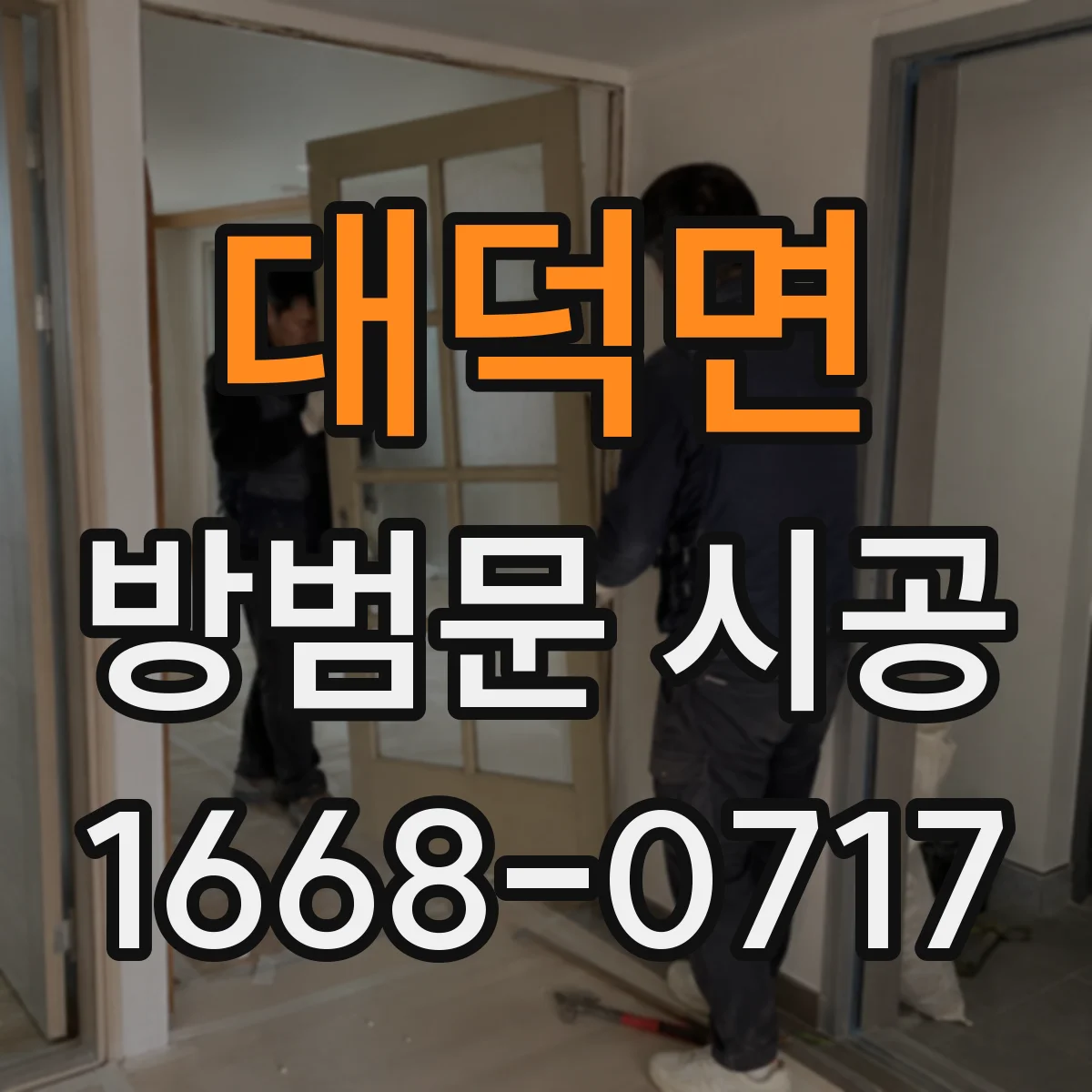 대덕면 방범문 시공
