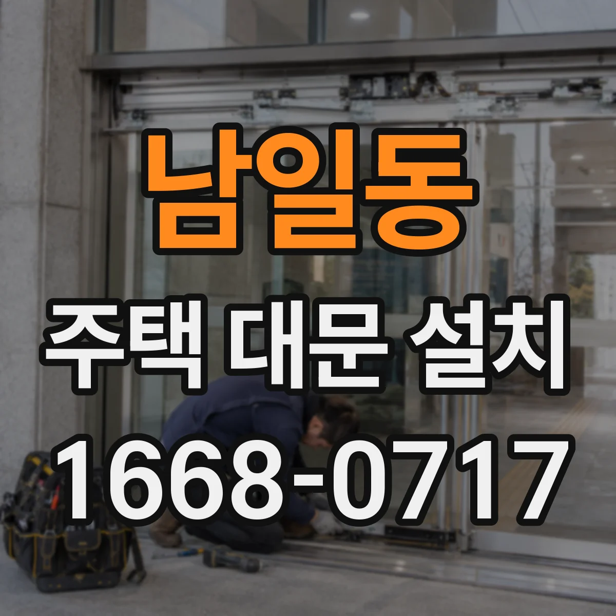남일동 주택 대문 설치