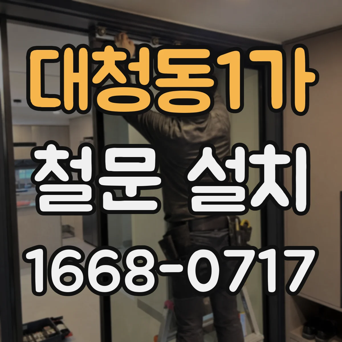 대청동1가 철문 설치
