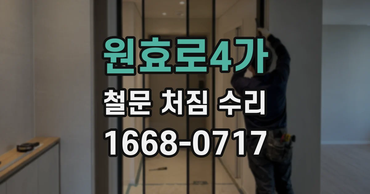 원효로4가 철문 처짐 수리