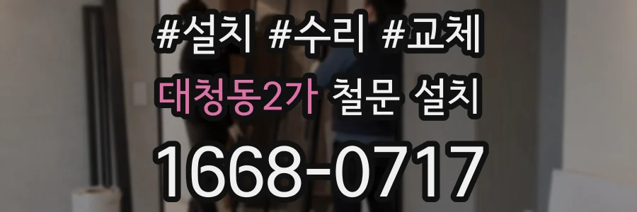대청동2가 철문 설치