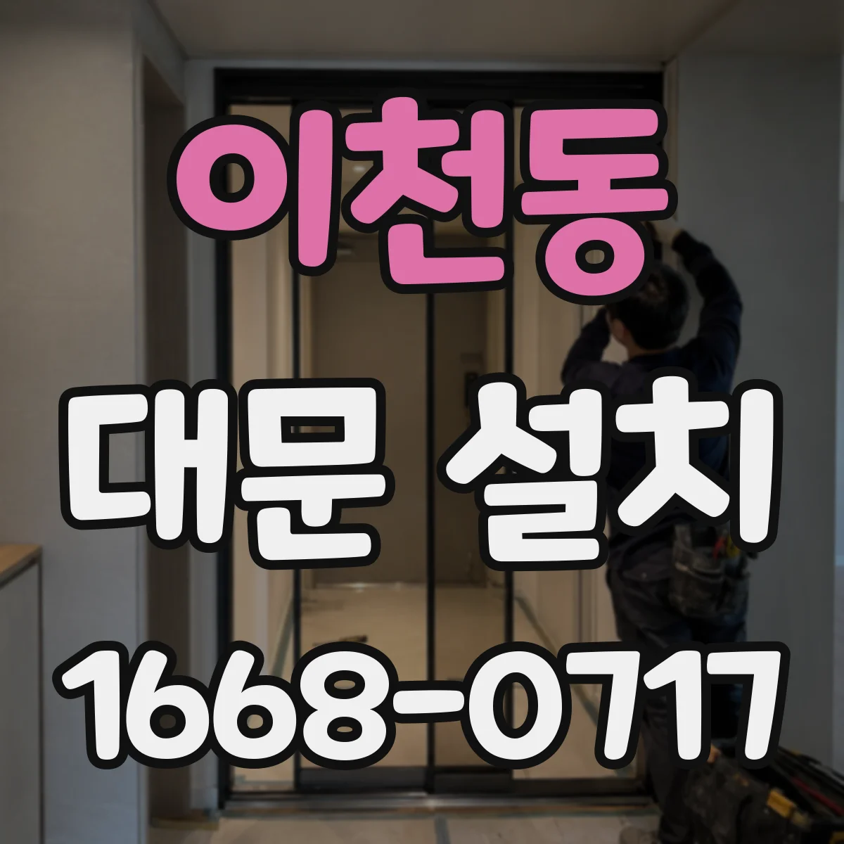 이천동 대문 설치