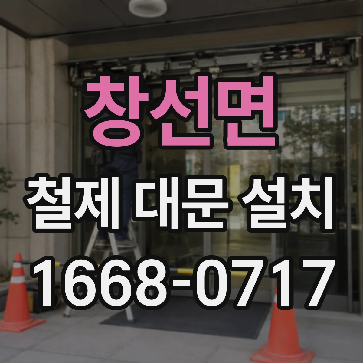 창선면 철제 대문 설치