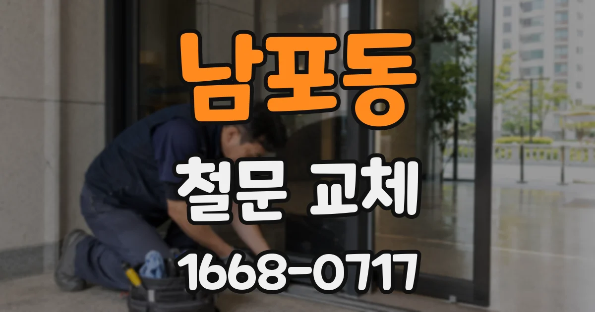 남포동 철문 교체