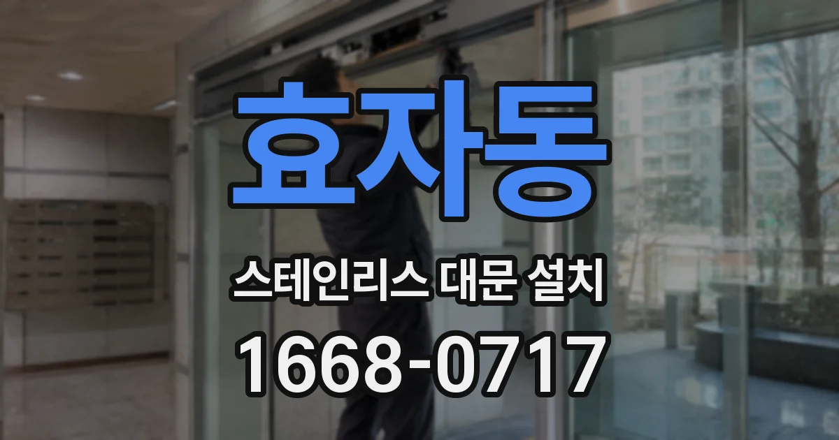 효자동 스테인리스 대문 설치