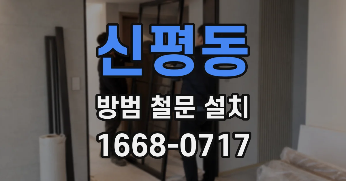 신평동 방범 철문 설치