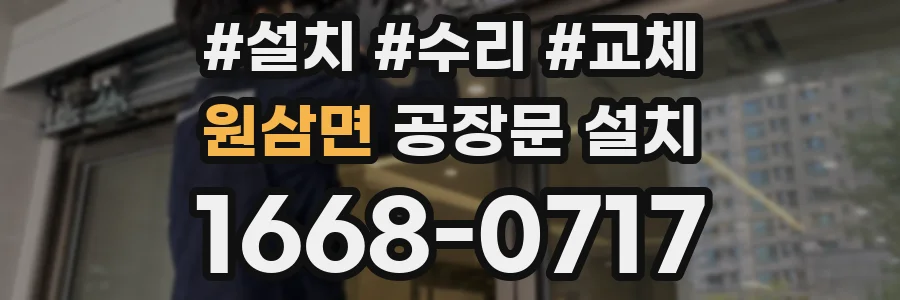 원삼면 공장문 설치