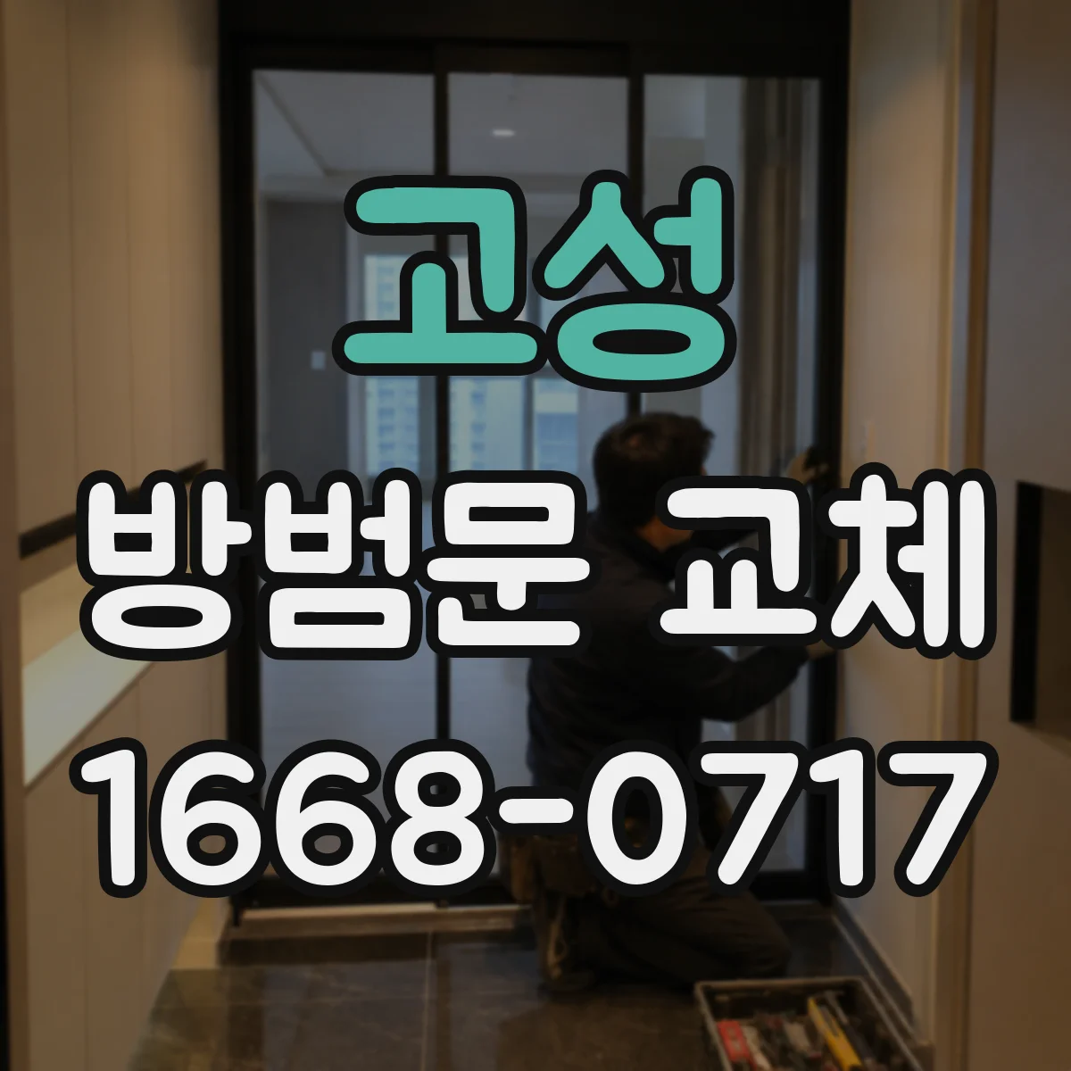고성 방범문 교체 방범창 겸용 제품은 어떤 환경에 알맞을까