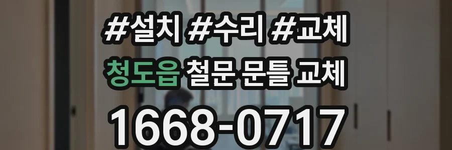 청도읍 철문 문틀 교체