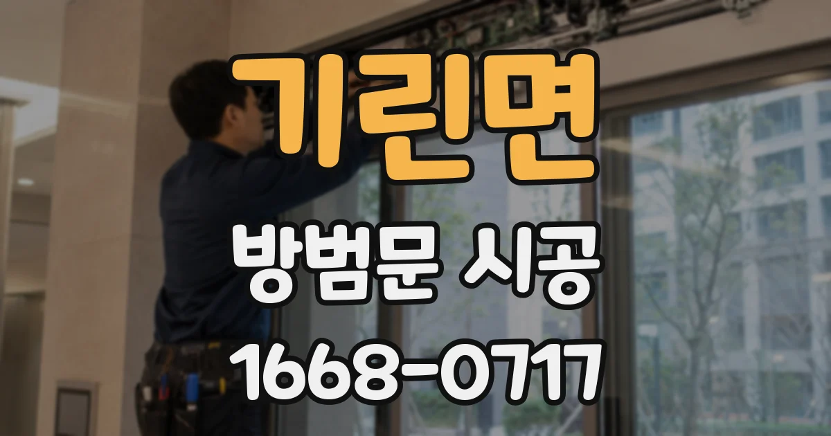 기린면 방범문 시공