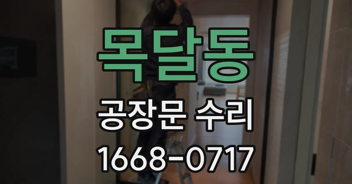 목달동 공장문 수리