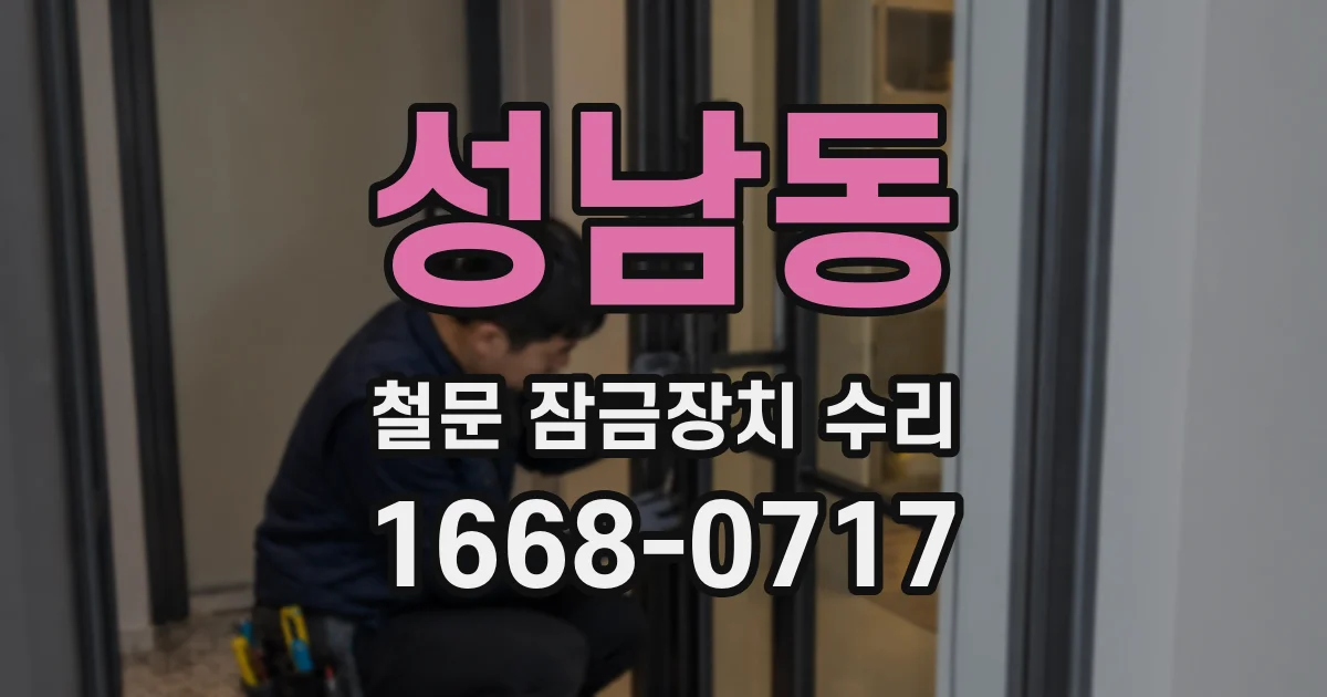 성남동 철문 잠금장치 수리