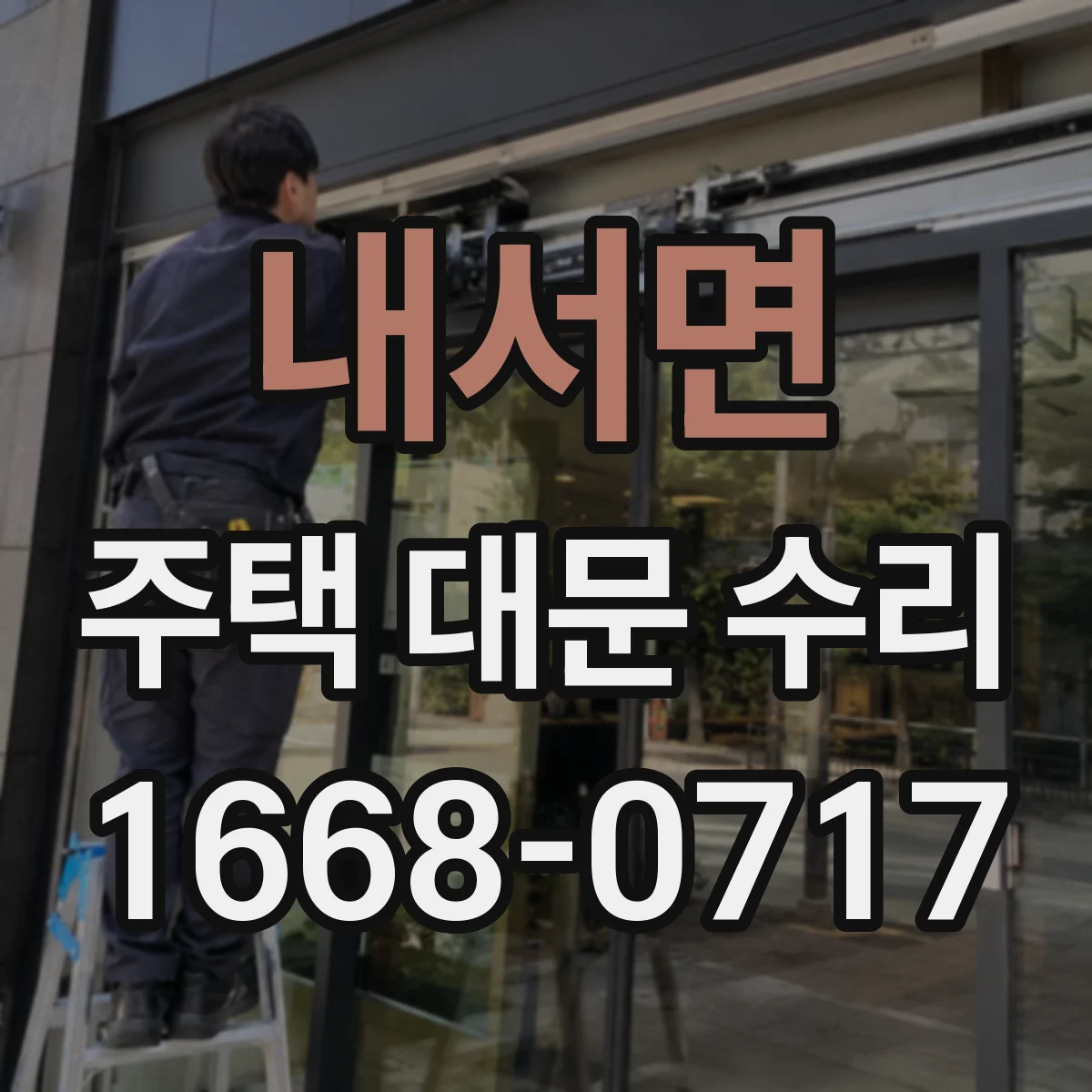 내서면 주택 대문 수리