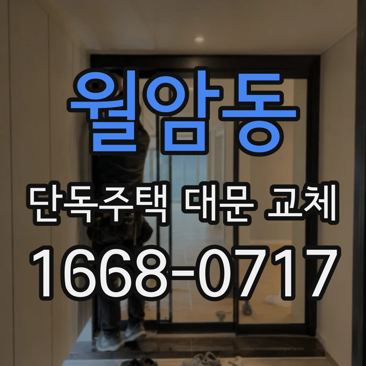 월암동 단독주택 대문 교체