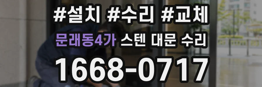 문래동4가 스텐 대문 수리