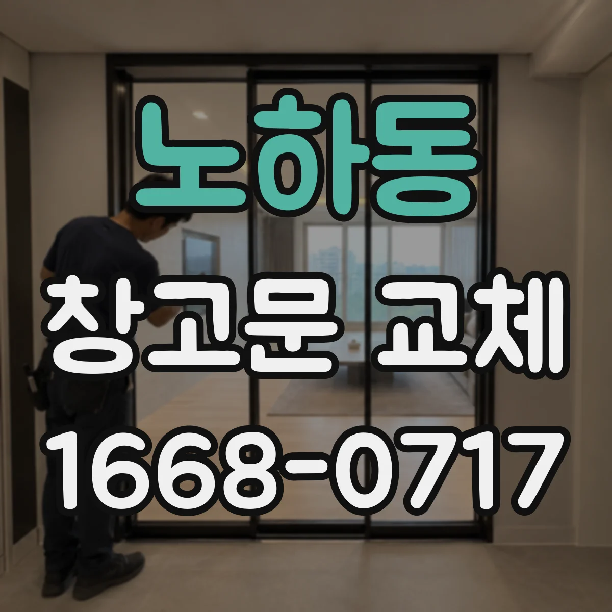 노하동 창고문 교체