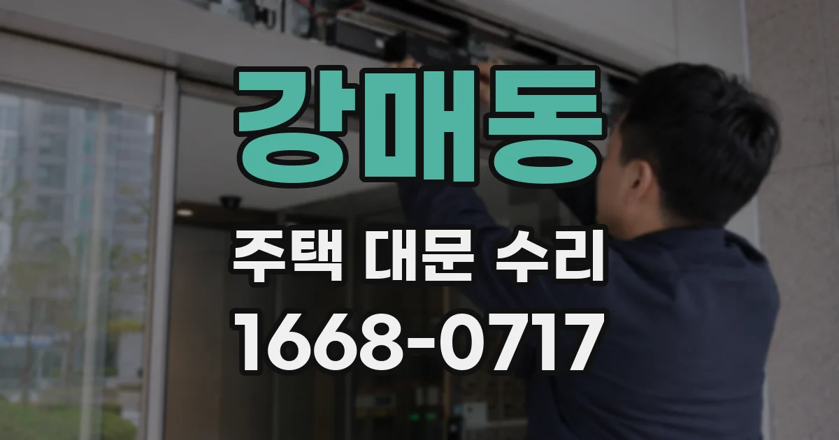 강매동 주택 대문 수리