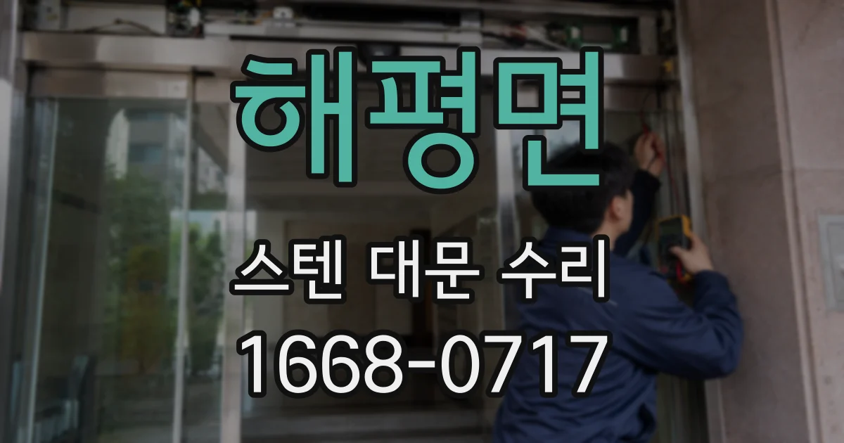 해평면 스텐 대문 수리