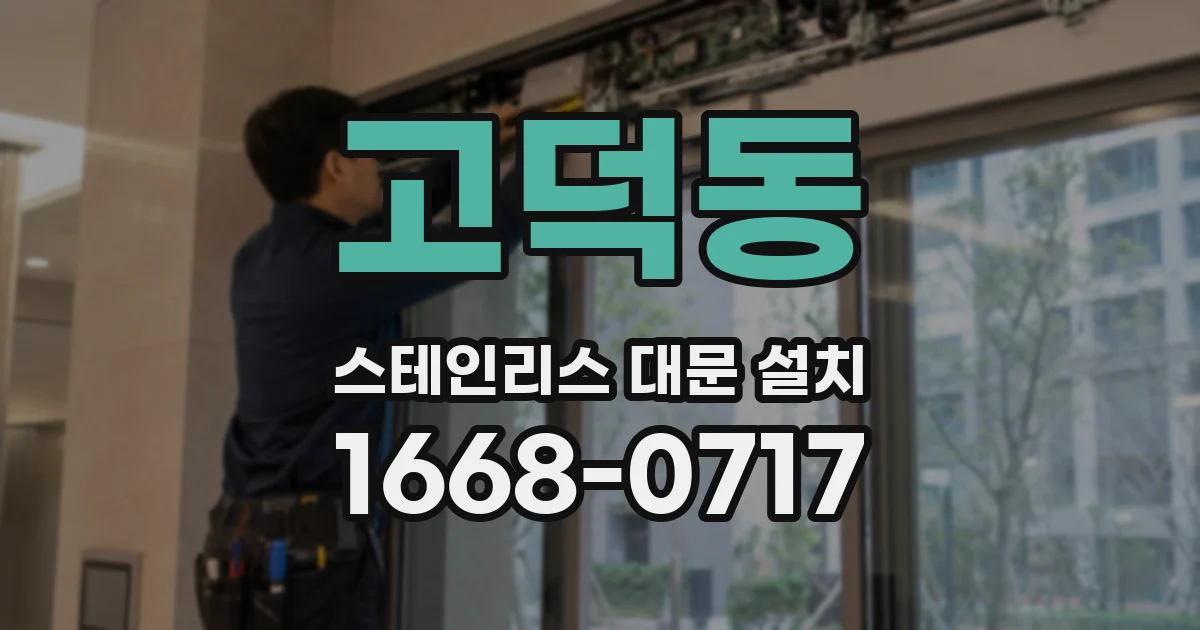 고덕동 스테인리스 대문 설치