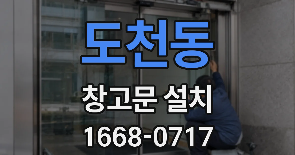 도천동 창고문 설치
