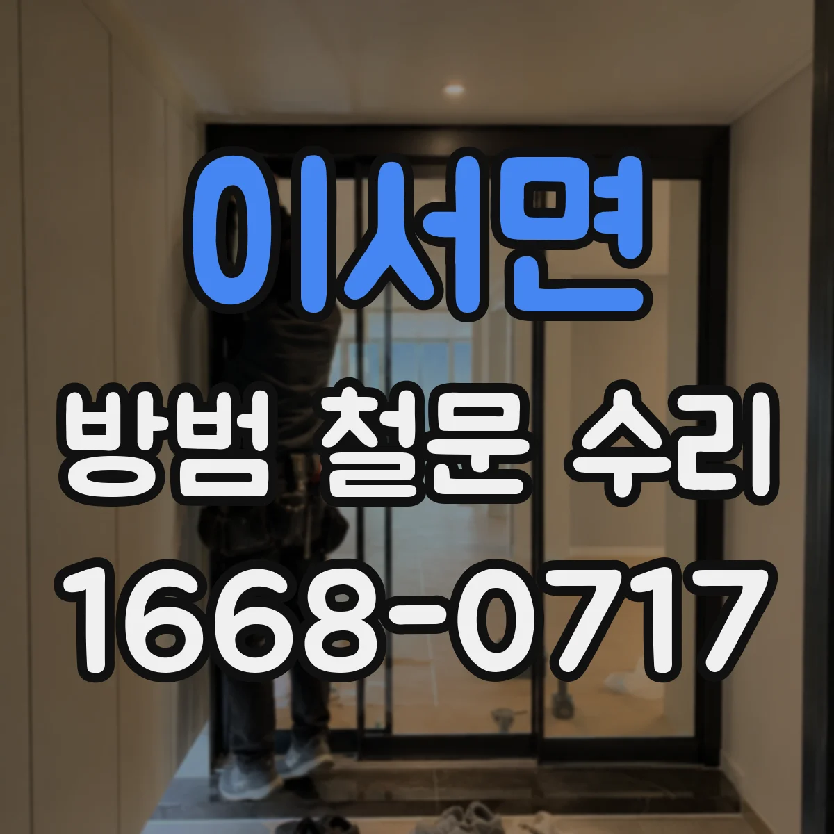 이서면 방범 철문 수리