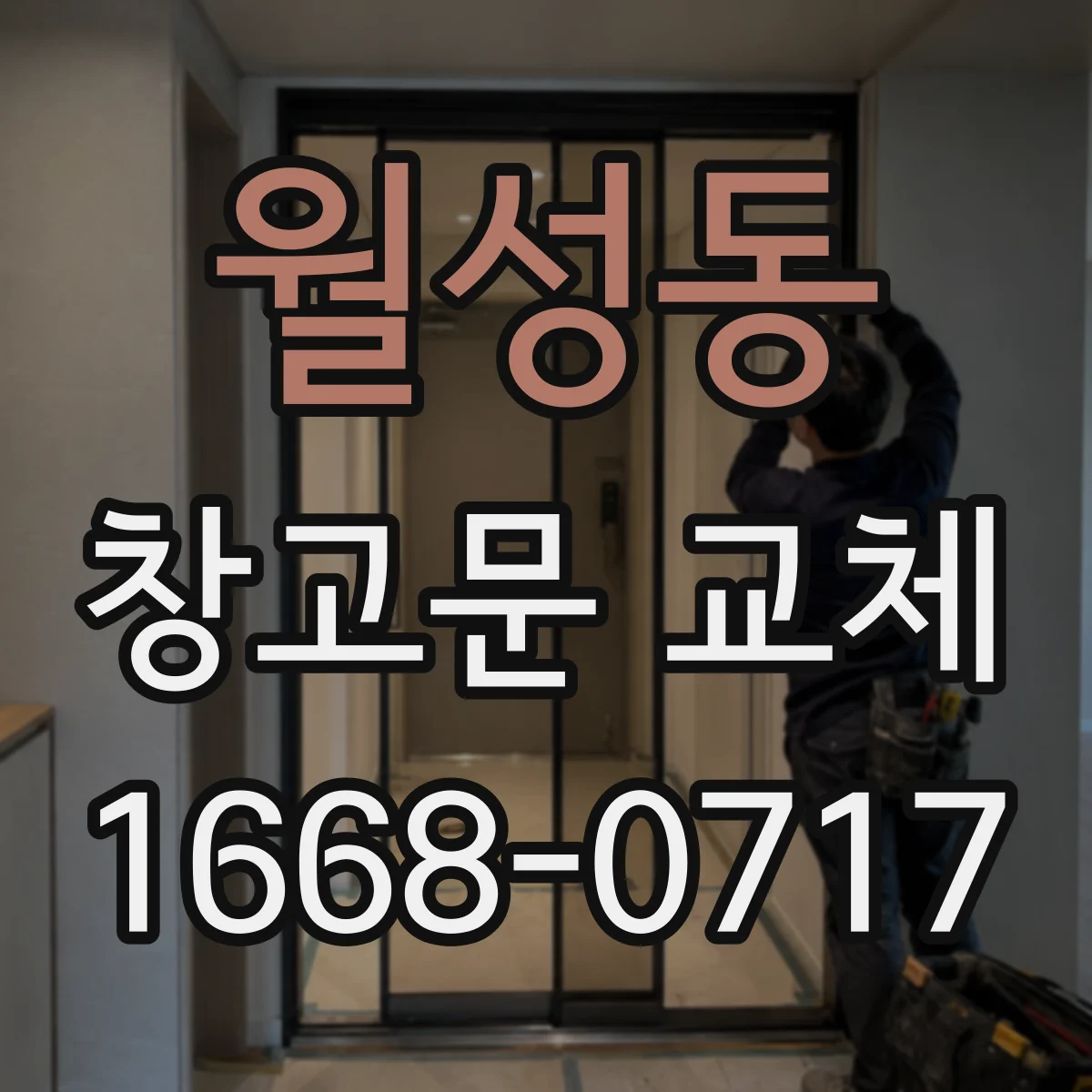 월성동 창고문 교체