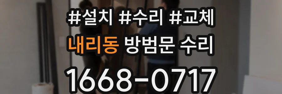 내리동 방범문 수리
