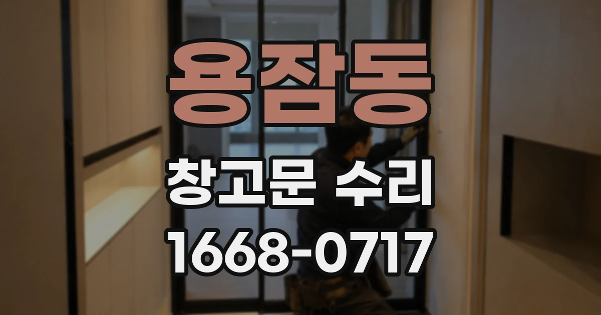 용잠동 창고문 수리