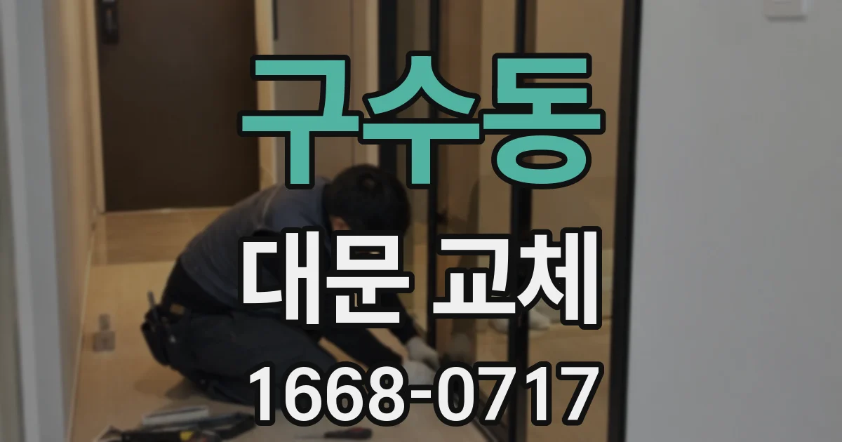 구수동 대문 교체