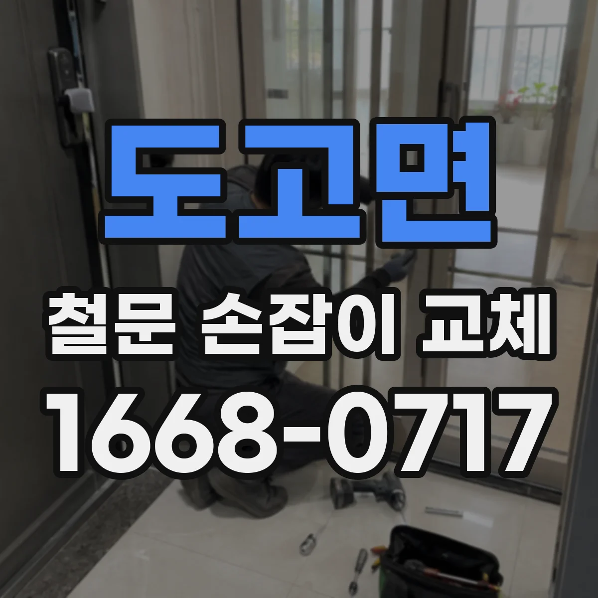 도고면 철문 손잡이 교체