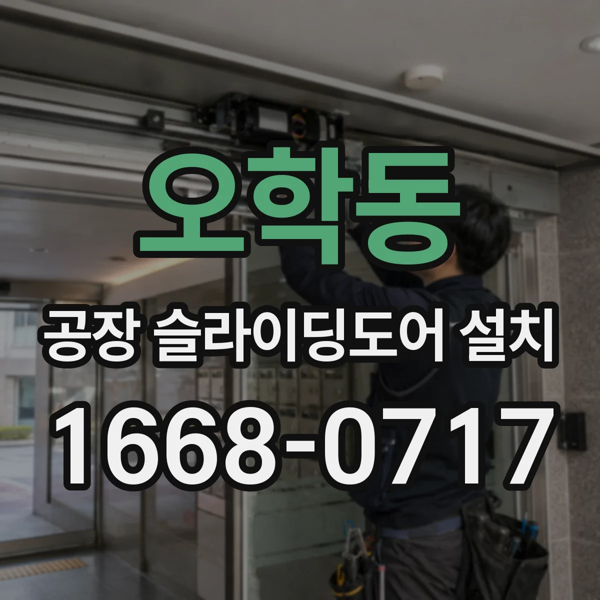 오학동 공장 슬라이딩도어 설치