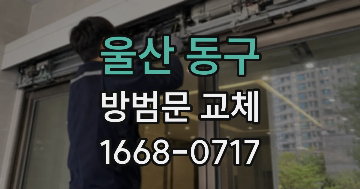 울산 동구 방범문 교체
