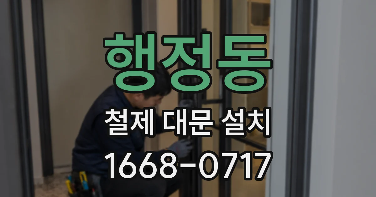 행정동 철제 대문 설치