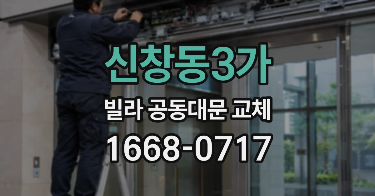 신창동3가 빌라 공동대문 교체