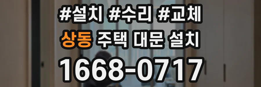 상동 주택 대문 설치