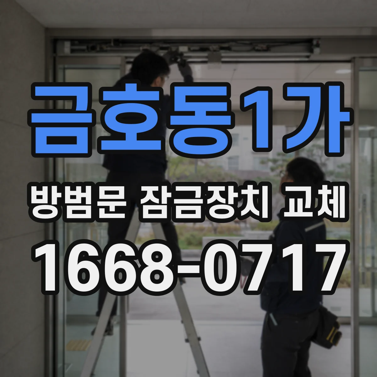 금호동1가 방범문 잠금장치 교체