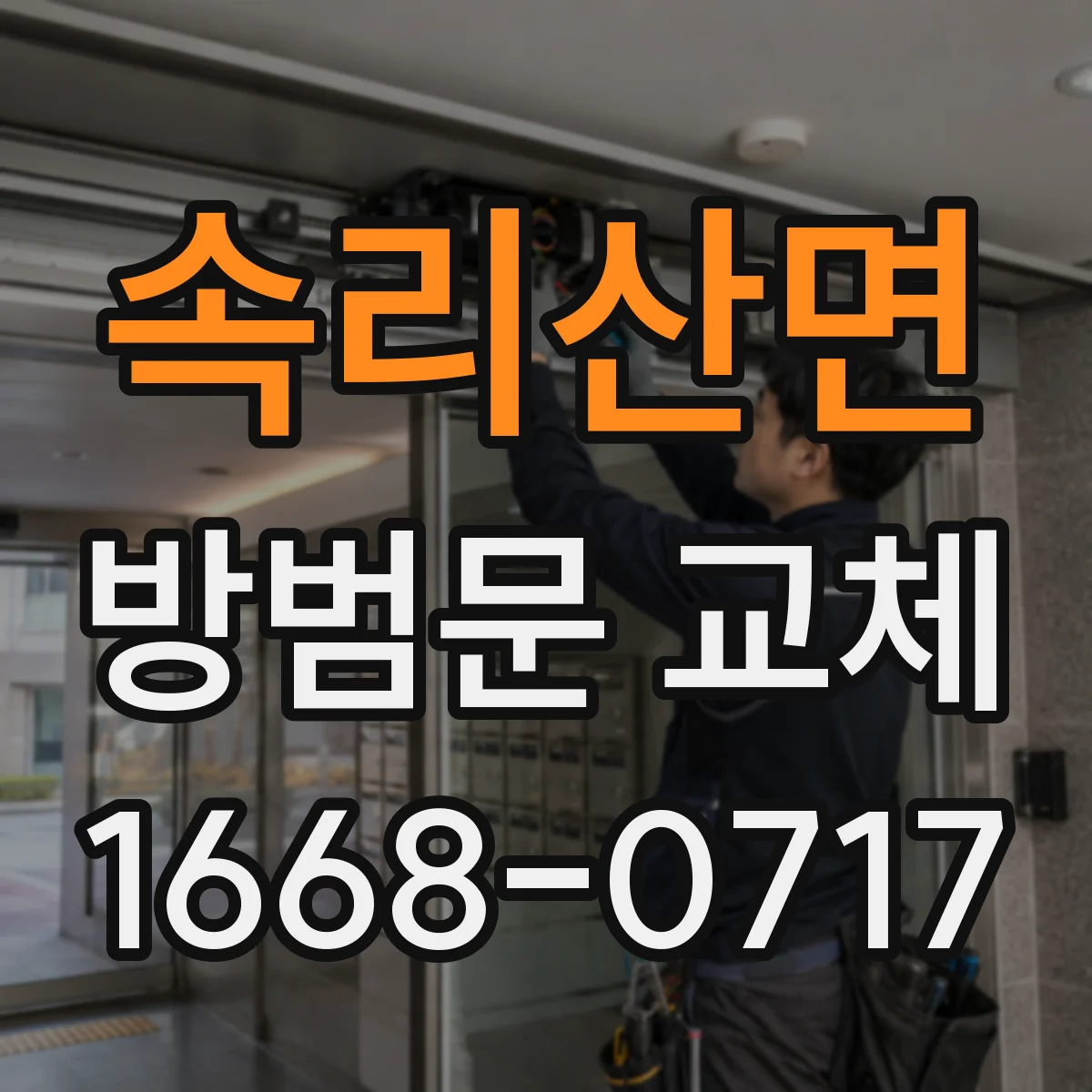 속리산면 방범문 교체