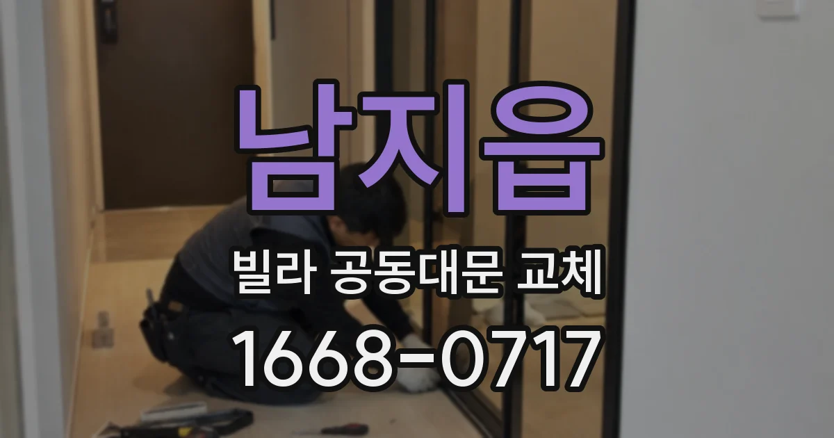 남지읍 빌라 공동대문 교체