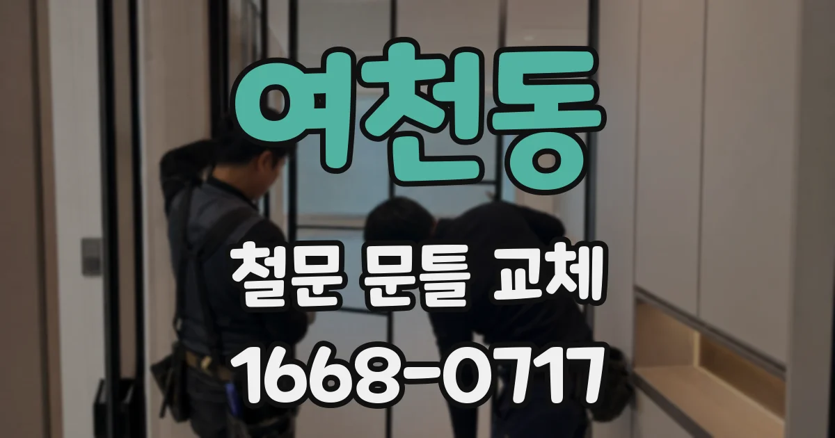 여천동 철문 문틀 교체
