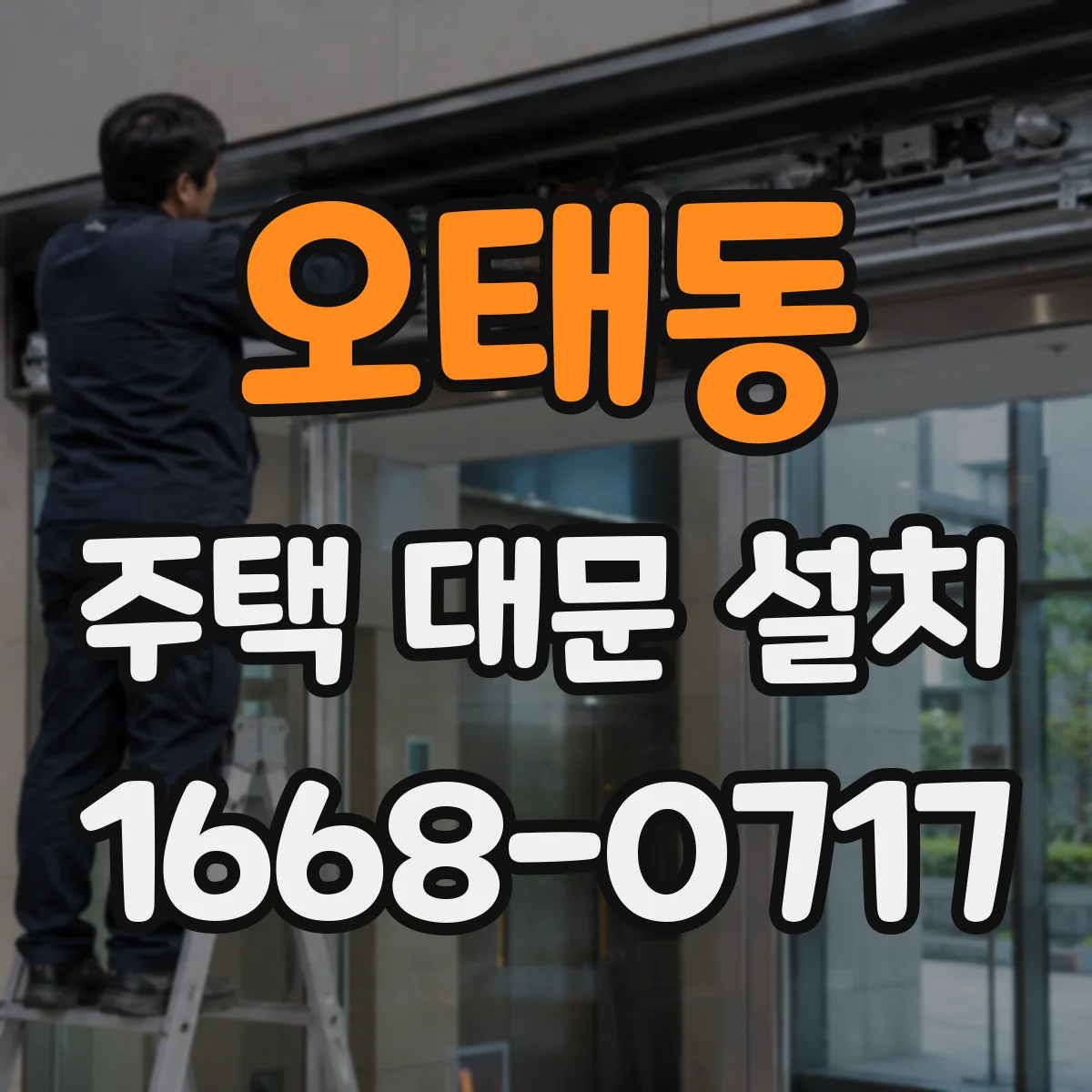 오태동 주택 대문 설치